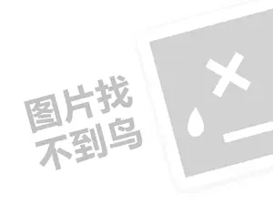 雪铁纳代理费是多少钱？（创业项目答疑）